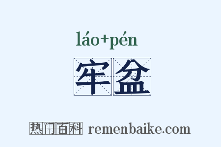 牢盆是什么意思的图片